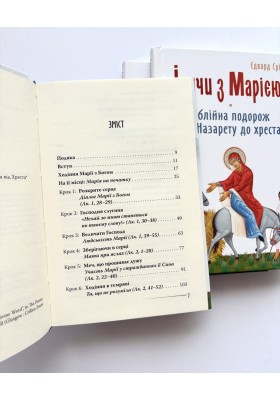 Ідучи з Марією. Біблійна подорож від Назарету до хреста